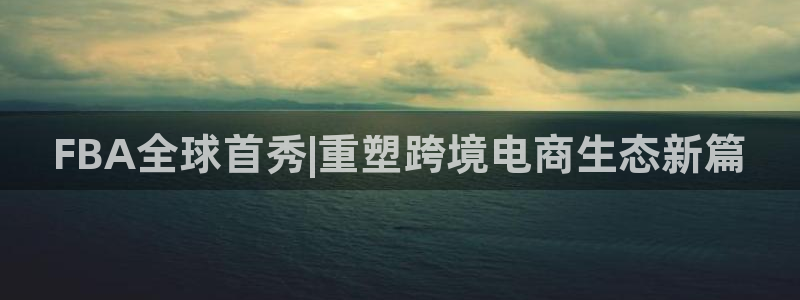 ,优游国际在线预测：FBA全球首秀|