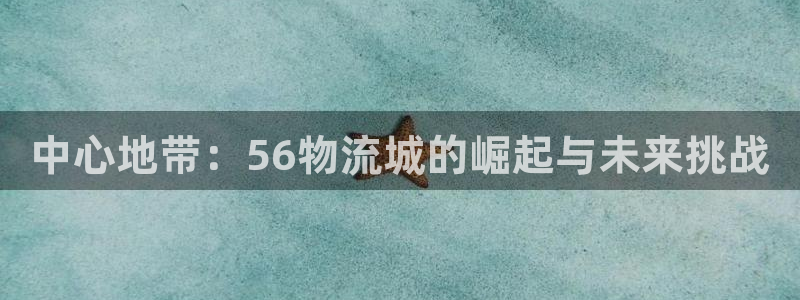 ,优游国际h5链接：中心地带：56物