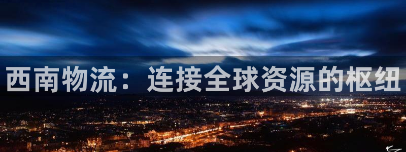 ,优游国际下载二维码怎么弄：西南物流