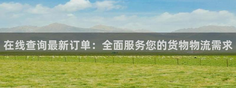 ,优游国际黑不黑：在线查询最新订单：