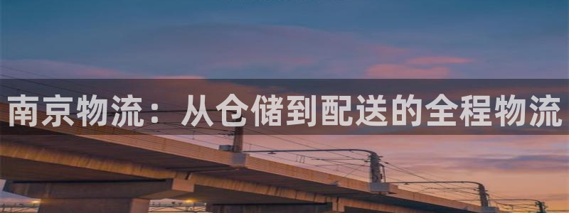 ,优游国际充值不处理怎么办：南京物流