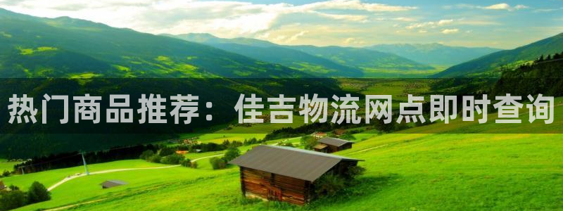 ,优游国际网赌有什么风险：热门商品推荐：佳吉物流网点即时查询