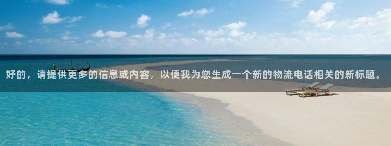 ,优游国际充值不到账怎么办：好的，请