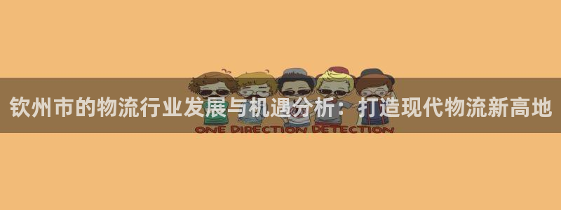 ,优游国际现在狂杀：钦州市的物流行业