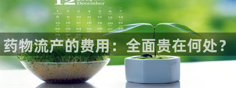 优游国际官网入口pc正版:药物流产的