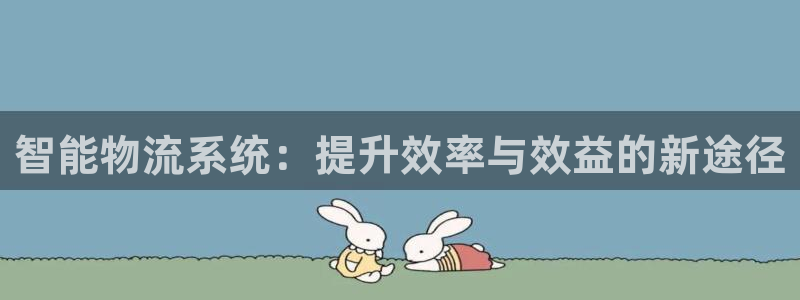 ,优游国际app注册地址:智能物流系