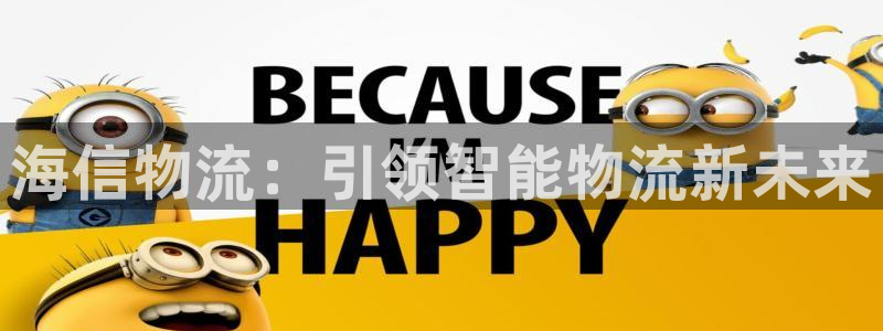 ,优游国际注册送：海信物流：引领智能